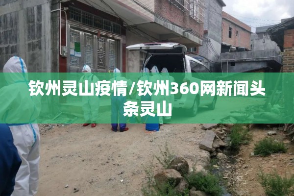 钦州灵山疫情/钦州360网新闻头条灵山 钦州灵山疫情/钦州360网新闻头条灵山