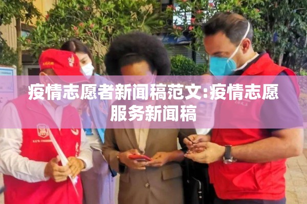 疫情志愿者新闻稿范文:疫情志愿服务新闻稿 疫情志愿者新闻稿范文:疫情志愿服务新闻稿