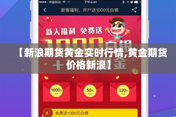 【新浪期货黄金实时行情,黄金期货价格新浪】 【新浪期货黄金实时行情,黄金期货价格新浪】