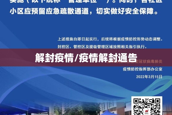 解封疫情/疫情解封通告 解封疫情/疫情解封通告