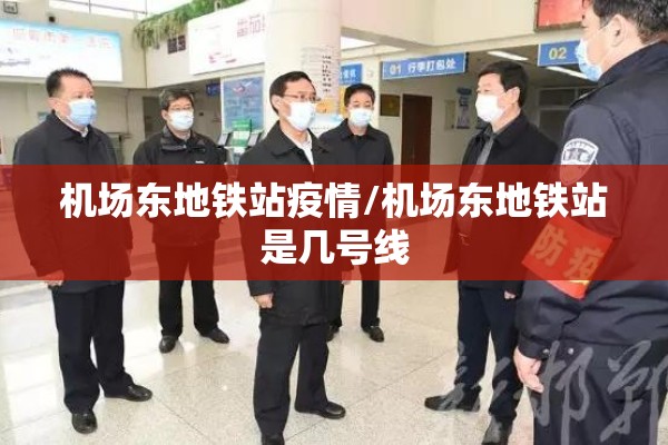 机场东地铁站疫情/机场东地铁站是几号线
