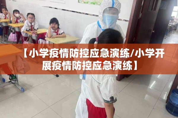 【小学疫情防控应急演练/小学开展疫情防控应急演练】