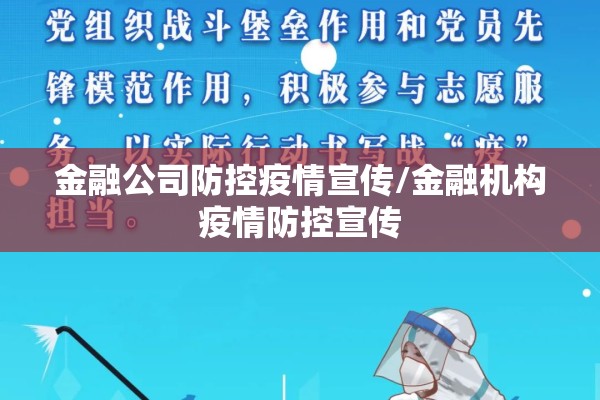金融公司防控疫情宣传/金融机构疫情防控宣传 金融公司防控疫情宣传/金融机构疫情防控宣传