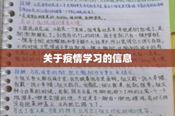 关于疫情学习的信息 关于疫情学习的信息