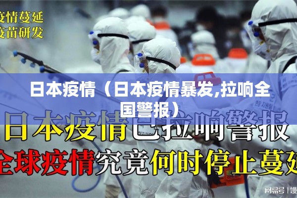 日本疫情（日本疫情暴发,拉响全国警报）