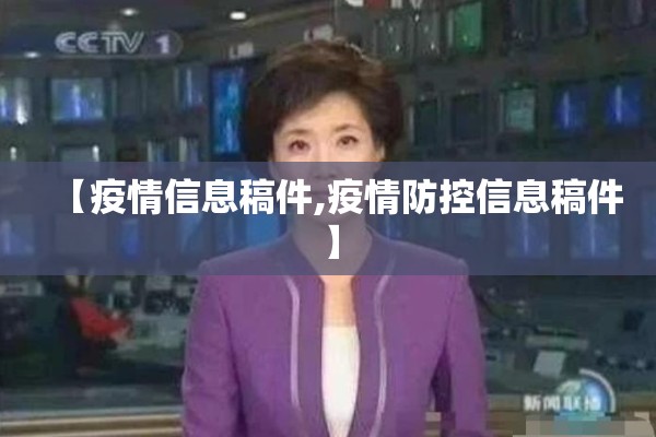 【疫情信息稿件,疫情防控信息稿件】
