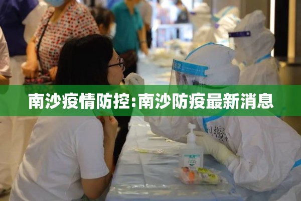 南沙疫情防控:南沙防疫最新消息