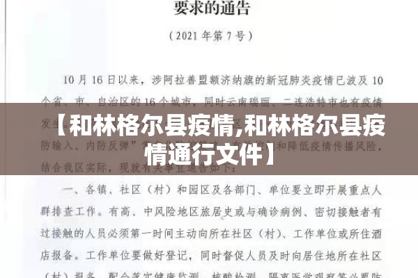 【和林格尔县疫情,和林格尔县疫情通行文件】 【和林格尔县疫情,和林格尔县疫情通行文件】