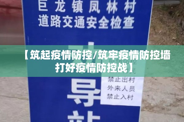 【筑起疫情防控/筑牢疫情防控墙 打好疫情防控战】 【筑起疫情防控/筑牢疫情防控墙 打好疫情防控战】