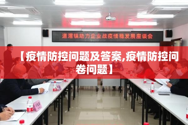 【疫情防控问题及答案,疫情防控问卷问题】