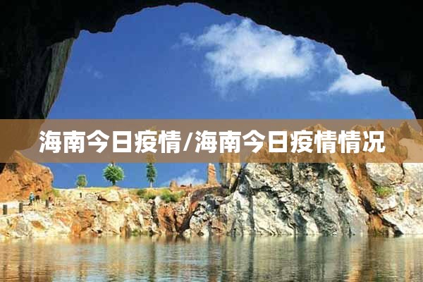 海南今日疫情/海南今日疫情情况