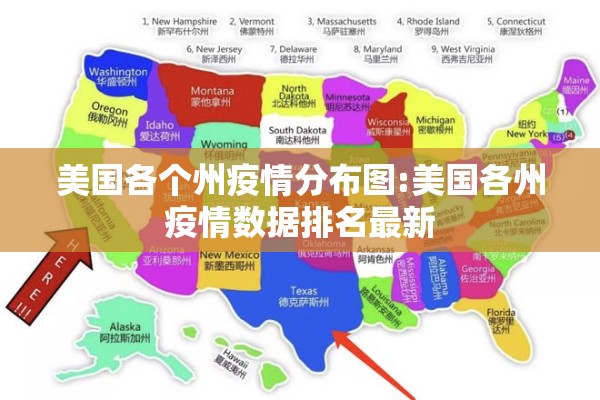美国各个州疫情分布图:美国各州疫情数据排名最新 美国各个州疫情分布图:美国各州疫情数据排名最新