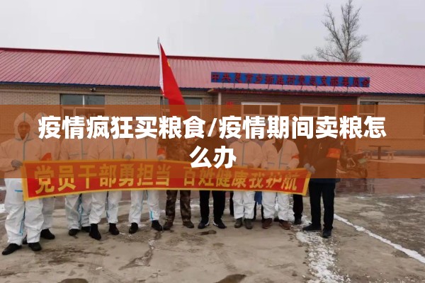疫情疯狂买粮食/疫情期间卖粮怎么办