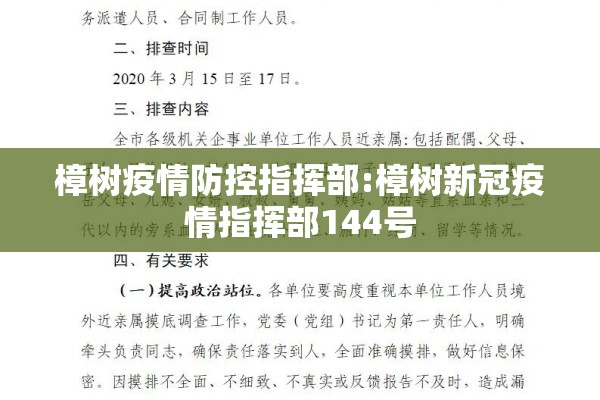 樟树疫情防控指挥部:樟树新冠疫情指挥部144号