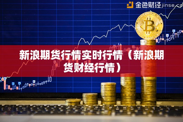 新浪期货行情实时行情(新浪期货财经行情) 新浪期货行情实时行情(新浪期货财经行情)