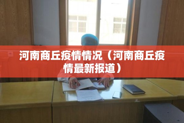 河南商丘疫情情况（河南商丘疫情最新报道）