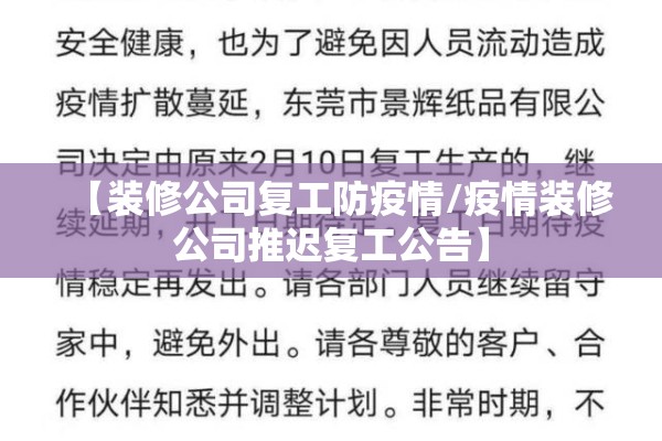【装修公司复工防疫情/疫情装修公司推迟复工公告】 【装修公司复工防疫情/疫情装修公司推迟复工公告】