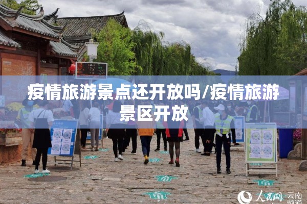 疫情旅游景点还开放吗/疫情旅游景区开放