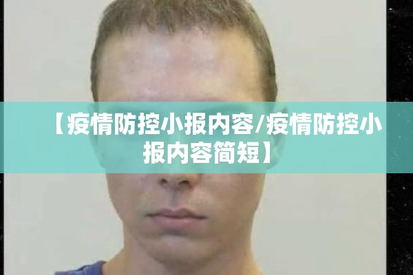 【疫情防控小报内容/疫情防控小报内容简短】