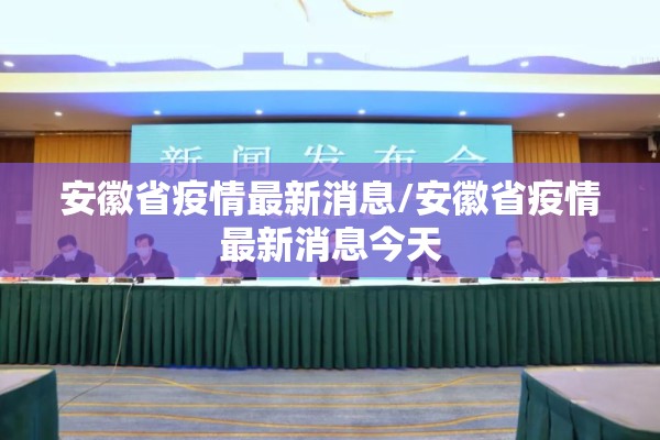 安徽省疫情最新消息/安徽省疫情最新消息今天