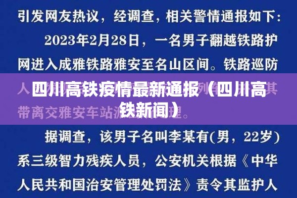 四川高铁疫情最新通报（四川高铁新闻）