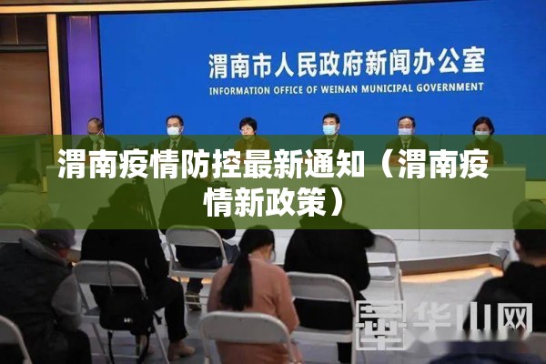 渭南疫情防控最新通知（渭南疫情新政策）
