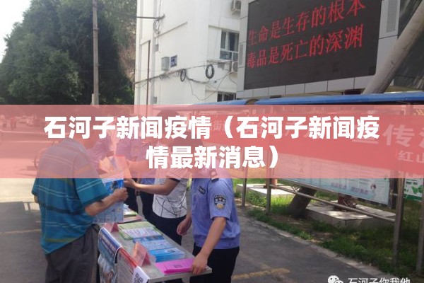 石河子新闻疫情(石河子新闻疫情最新消息) 石河子新闻疫情(石河子新闻疫情最新消息)