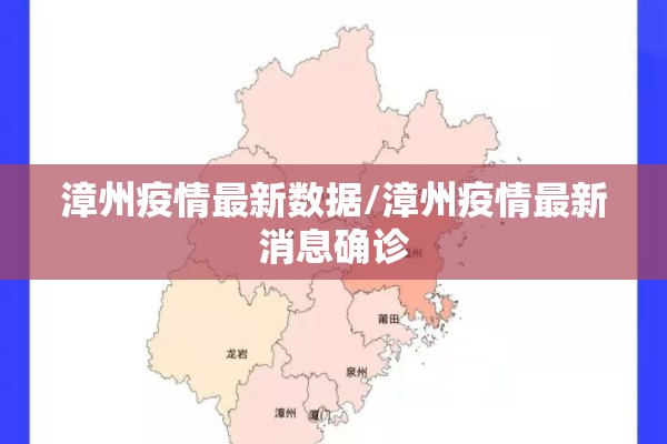 漳州疫情最新数据/漳州疫情最新消息确诊