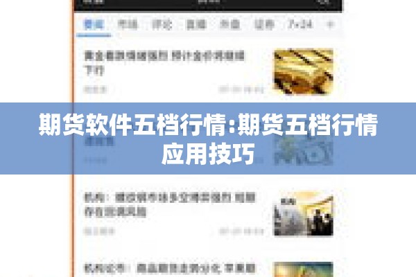 期货软件五档行情:期货五档行情应用技巧