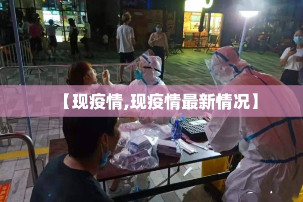 【现疫情,现疫情最新情况】 【现疫情,现疫情最新情况】