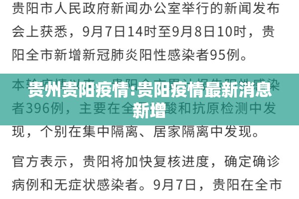 贵州贵阳疫情:贵阳疫情最新消息新增 贵州贵阳疫情:贵阳疫情最新消息新增