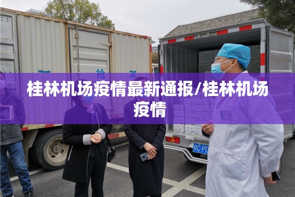 桂林机场疫情最新通报/桂林机场 疫情 桂林机场疫情最新通报/桂林机场 疫情