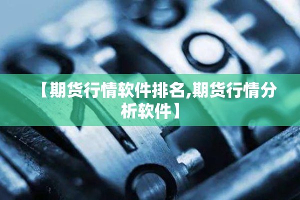 【期货行情软件排名,期货行情分析软件】