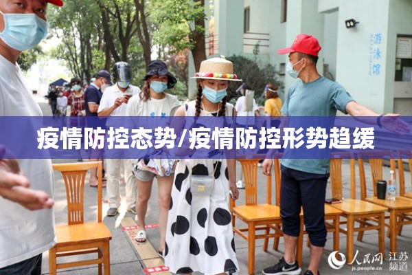 疫情防控态势/疫情防控形势趋缓