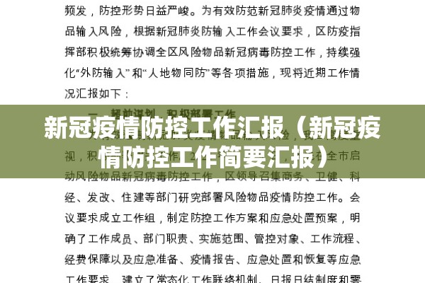 新冠疫情防控工作汇报（新冠疫情防控工作简要汇报）