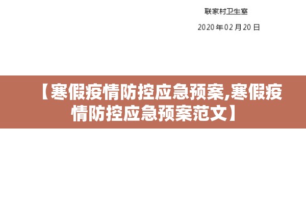 【寒假疫情防控应急预案,寒假疫情防控应急预案范文】