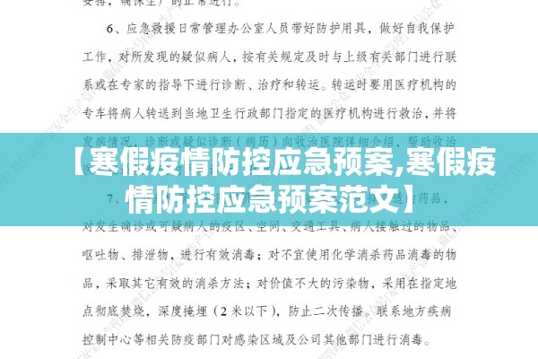 【寒假疫情防控应急预案,寒假疫情防控应急预案范文】