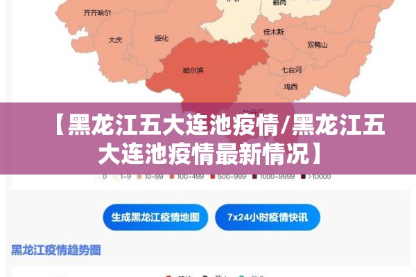 【黑龙江五大连池疫情/黑龙江五大连池疫情最新情况】 【黑龙江五大连池疫情/黑龙江五大连池疫情最新情况】