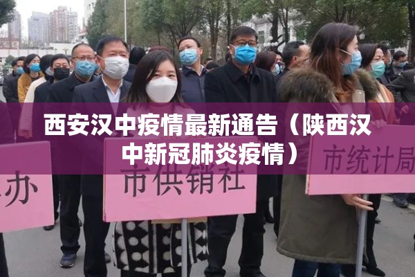 西安汉中疫情最新通告（陕西汉中新冠肺炎疫情）