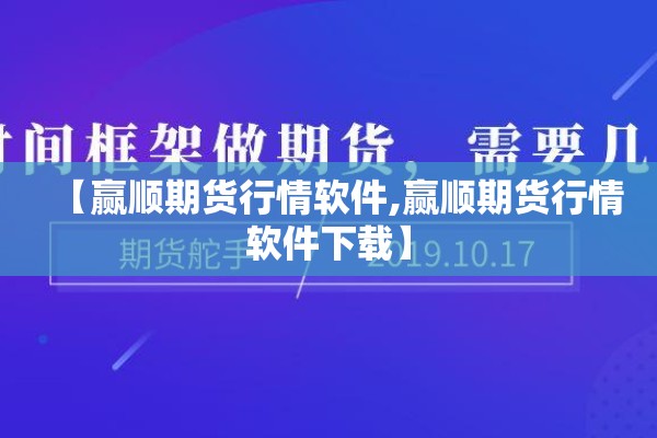 【赢顺期货行情软件,赢顺期货行情软件下载】