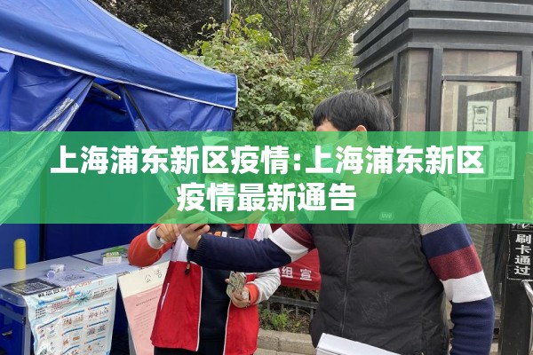 上海浦东新区疫情:上海浦东新区疫情最新通告 上海浦东新区疫情:上海浦东新区疫情最新通告