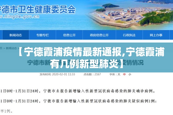 【宁德霞浦疫情最新通报,宁德霞浦有几例新型肺炎】 【宁德霞浦疫情最新通报,宁德霞浦有几例新型肺炎】