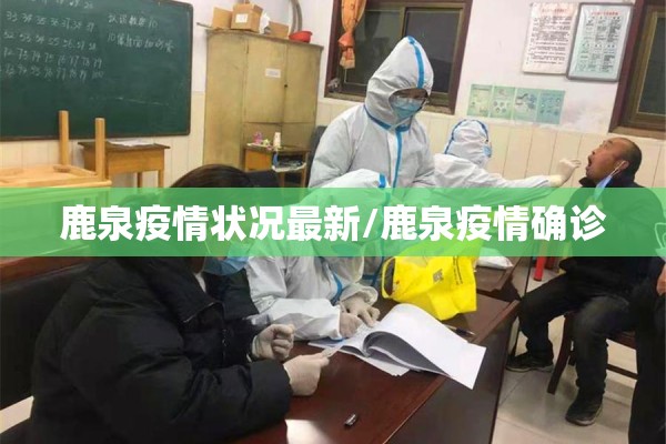 鹿泉疫情状况最新/鹿泉疫情确诊 鹿泉疫情状况最新/鹿泉疫情确诊