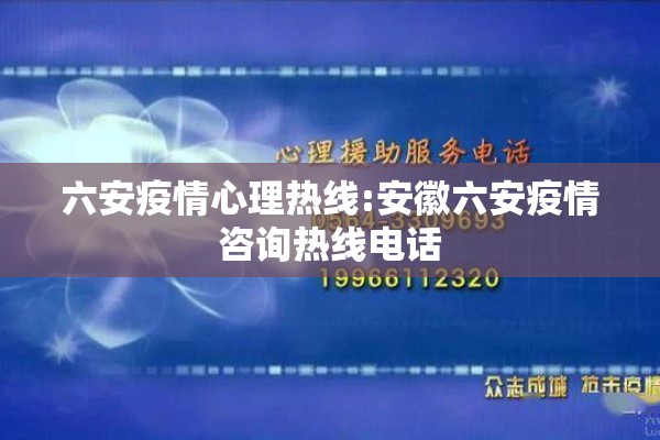 六安疫情心理热线:安徽六安疫情咨询热线电话
