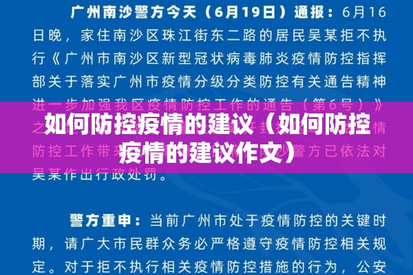 如何防控疫情的建议(如何防控疫情的建议作文) 如何防控疫情的建议(如何防控疫情的建议作文)