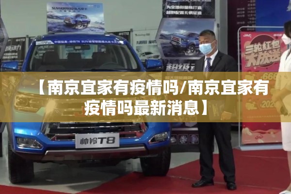 【南京疫情传播链地图/南京疫情传播链梳理】