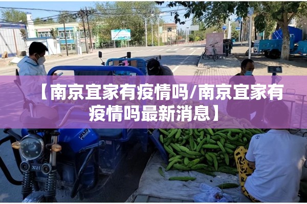 【南京宜家有疫情吗/南京宜家有疫情吗最新消息】