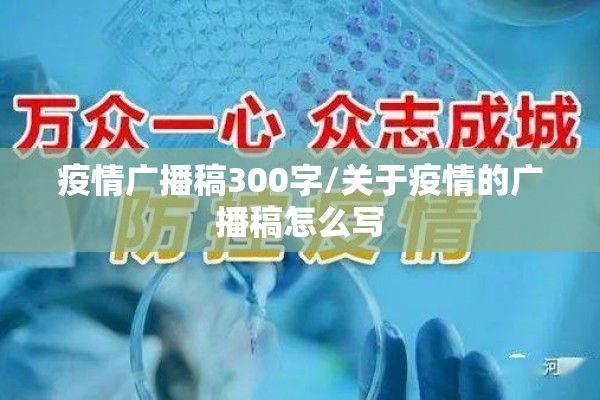 疫情广播稿300字/关于疫情的广播稿怎么写 疫情广播稿300字/关于疫情的广播稿怎么写