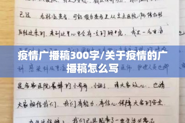 疫情广播稿300字/关于疫情的广播稿怎么写 疫情广播稿300字/关于疫情的广播稿怎么写