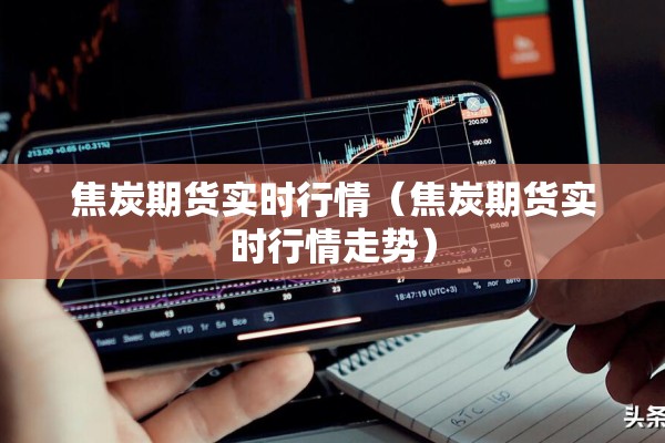 【期货甲醇行情/甲醇期货实时】